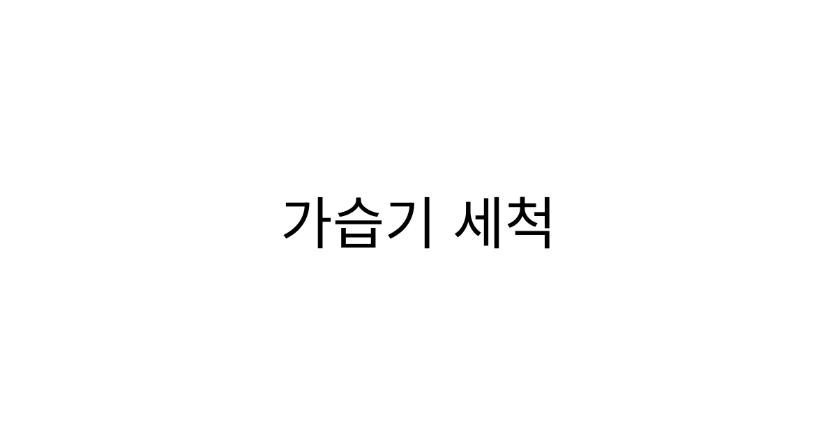 가습기 세척 방법: 초음파식·가열식·기화식·복합식 관리법