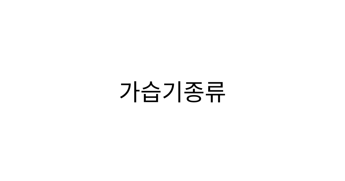 가습기 종류 차이 총정리: 초음파식 vs 가열식 vs 복합식 vs 기화식, 우리 집엔 뭐가 맞을까?