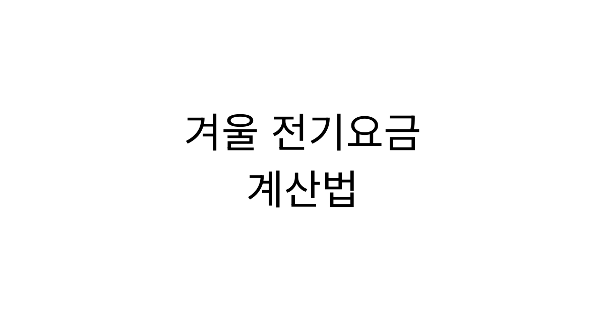 2026 겨울 전기요금 누진구간과 전기매트 히터 가습기 전기요금 계산
