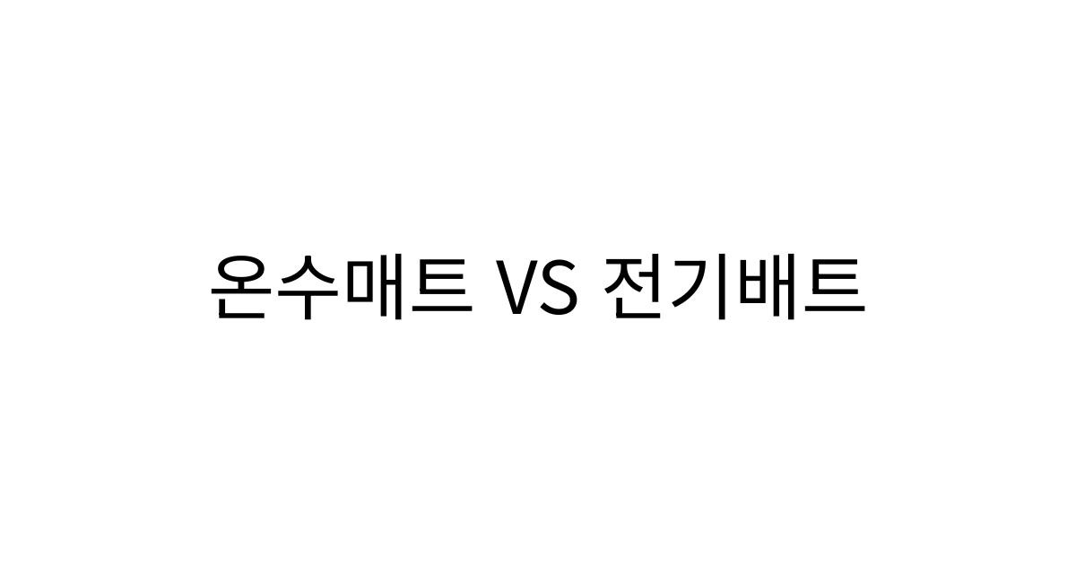 온수매트 vs 전기매트 차이|전기요금·전자파·장단점 비교